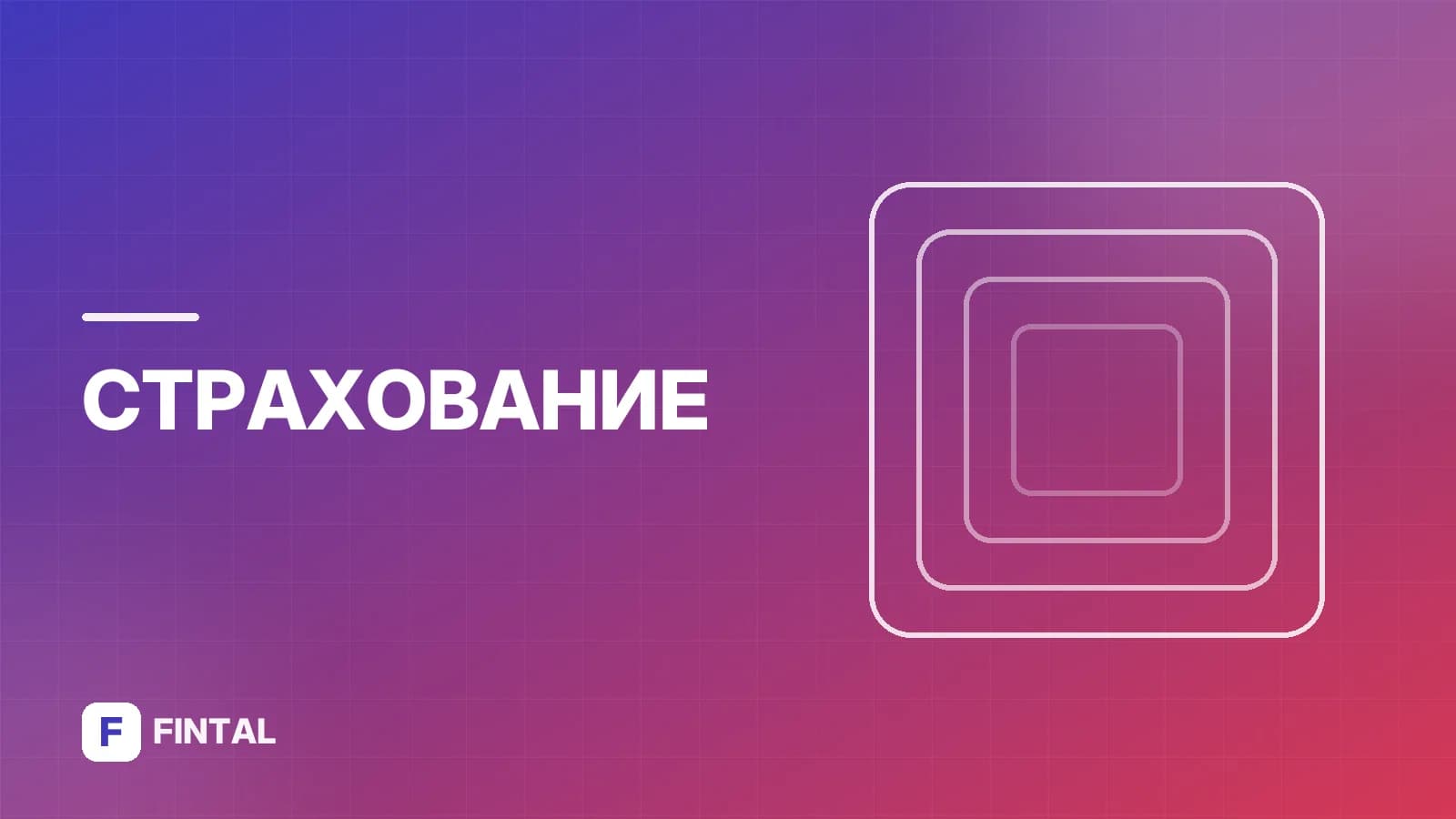 страхование отделки — иллюстрация