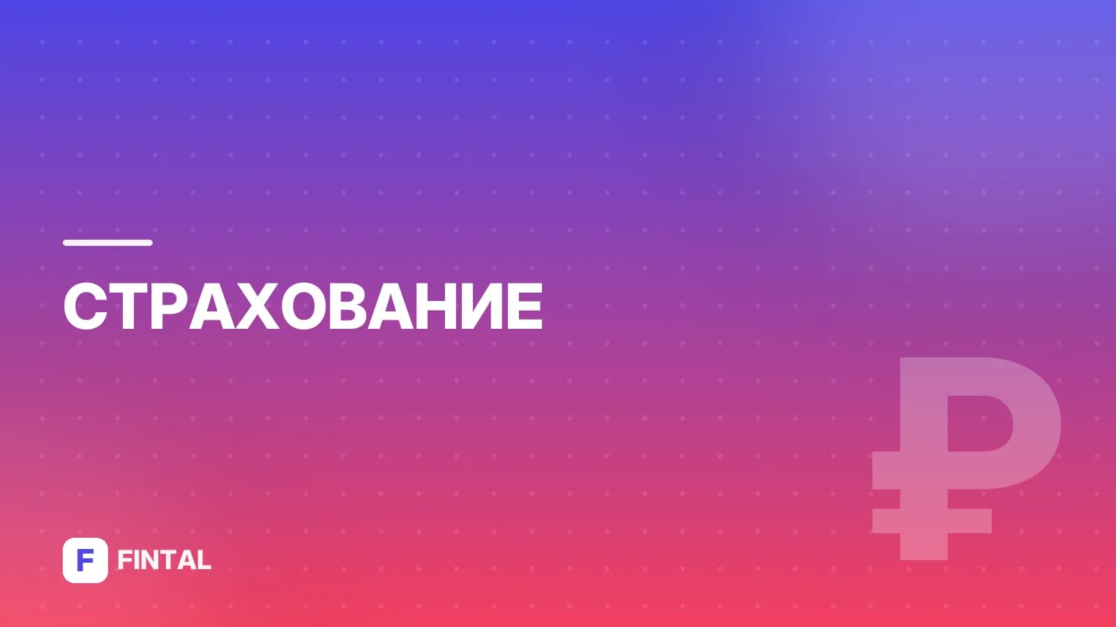 Страхование жизни для ипотеки: условия и оформление