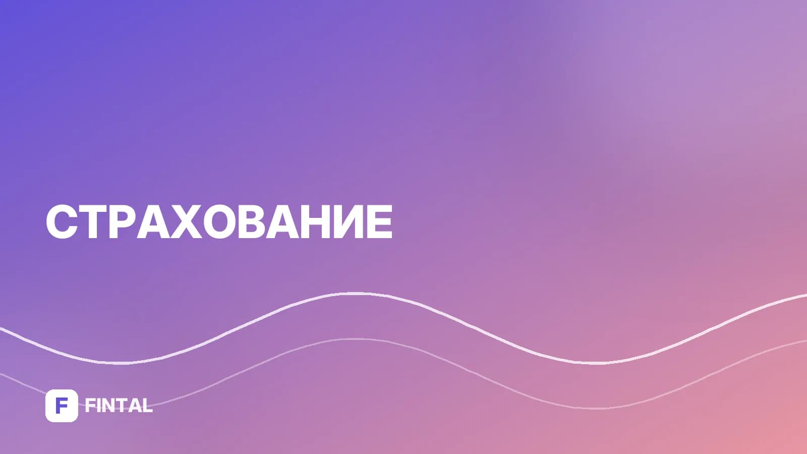 Страхование жизни: как рассчитать взносы и выбрать программу