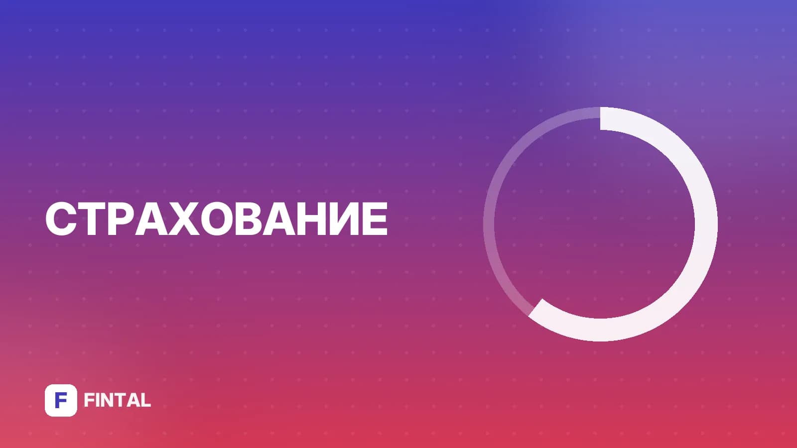 Страховка от клеща в Сбербанке: условия и оформление