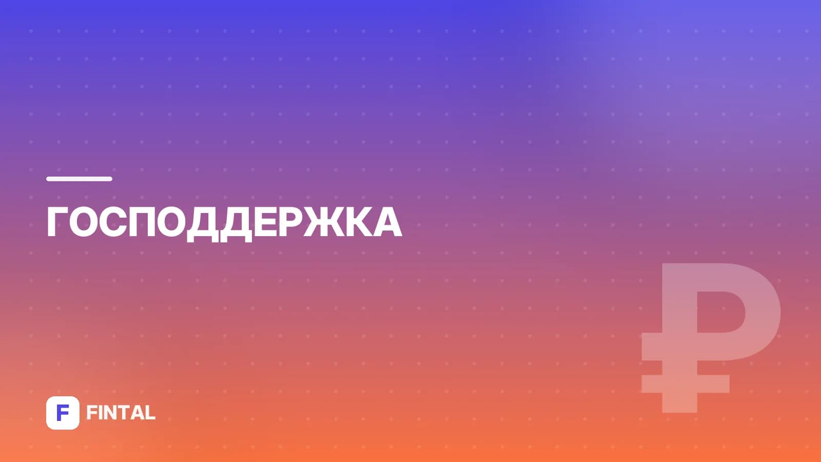 Субсидия на ЖКХ в Новосибирске: как оформить