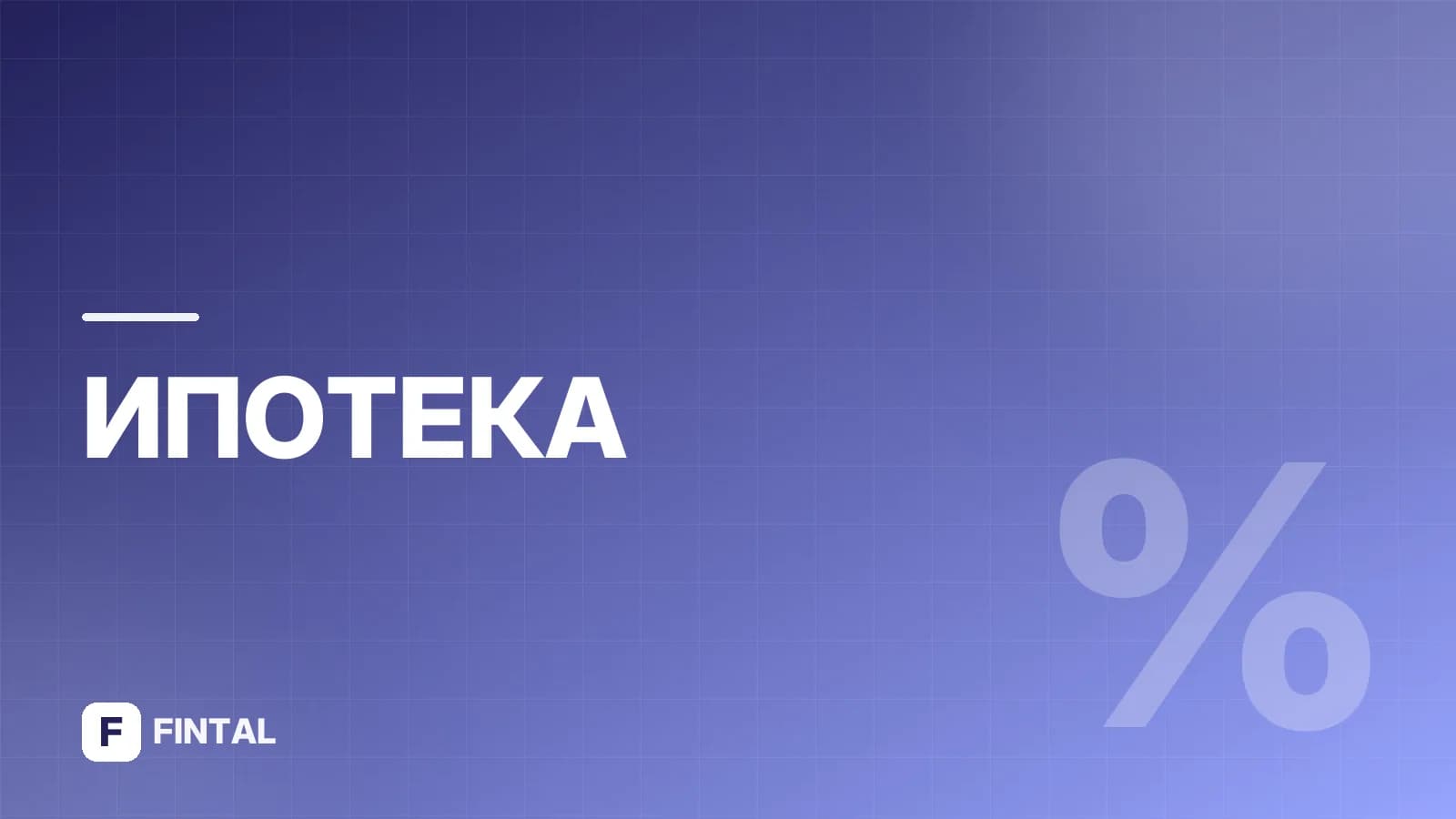 Суть ипотеки: что это такое простыми словами