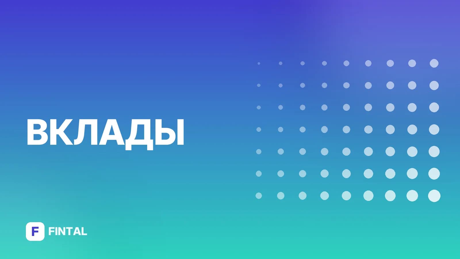 Суть вклада: что это такое и как работает