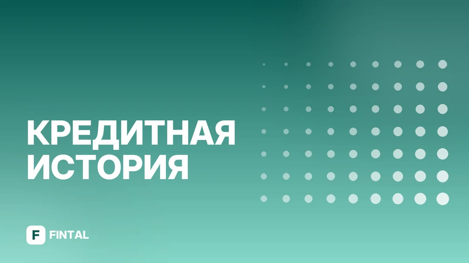 Сведения о банкротстве в БКИ: что это значит