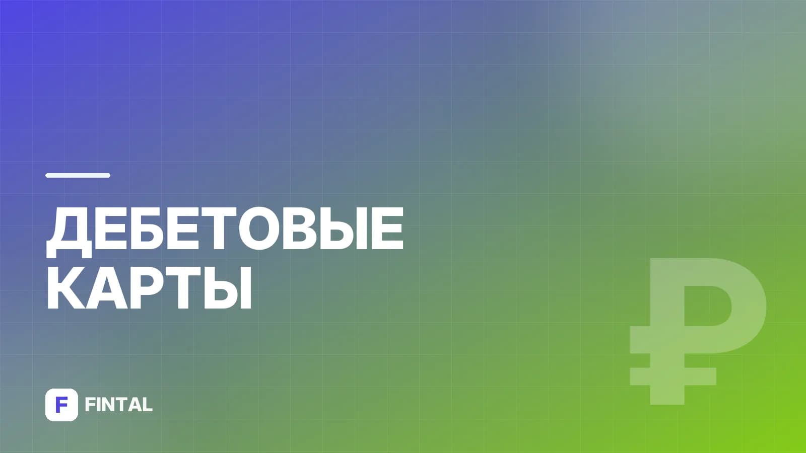 Т-Банк: обзор услуг, карт и вкладов