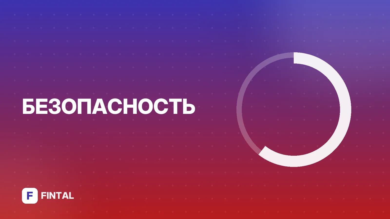 «Тебя это тоже касается»: как мошенники давят на всех