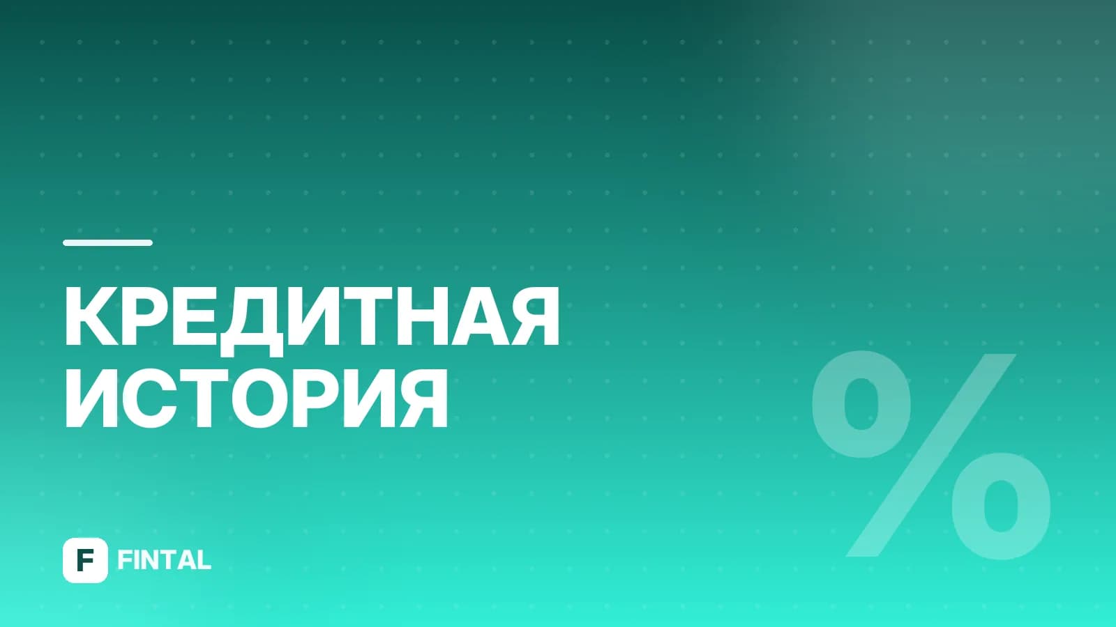 Требования БКИ к заёмщику: что нужно знать