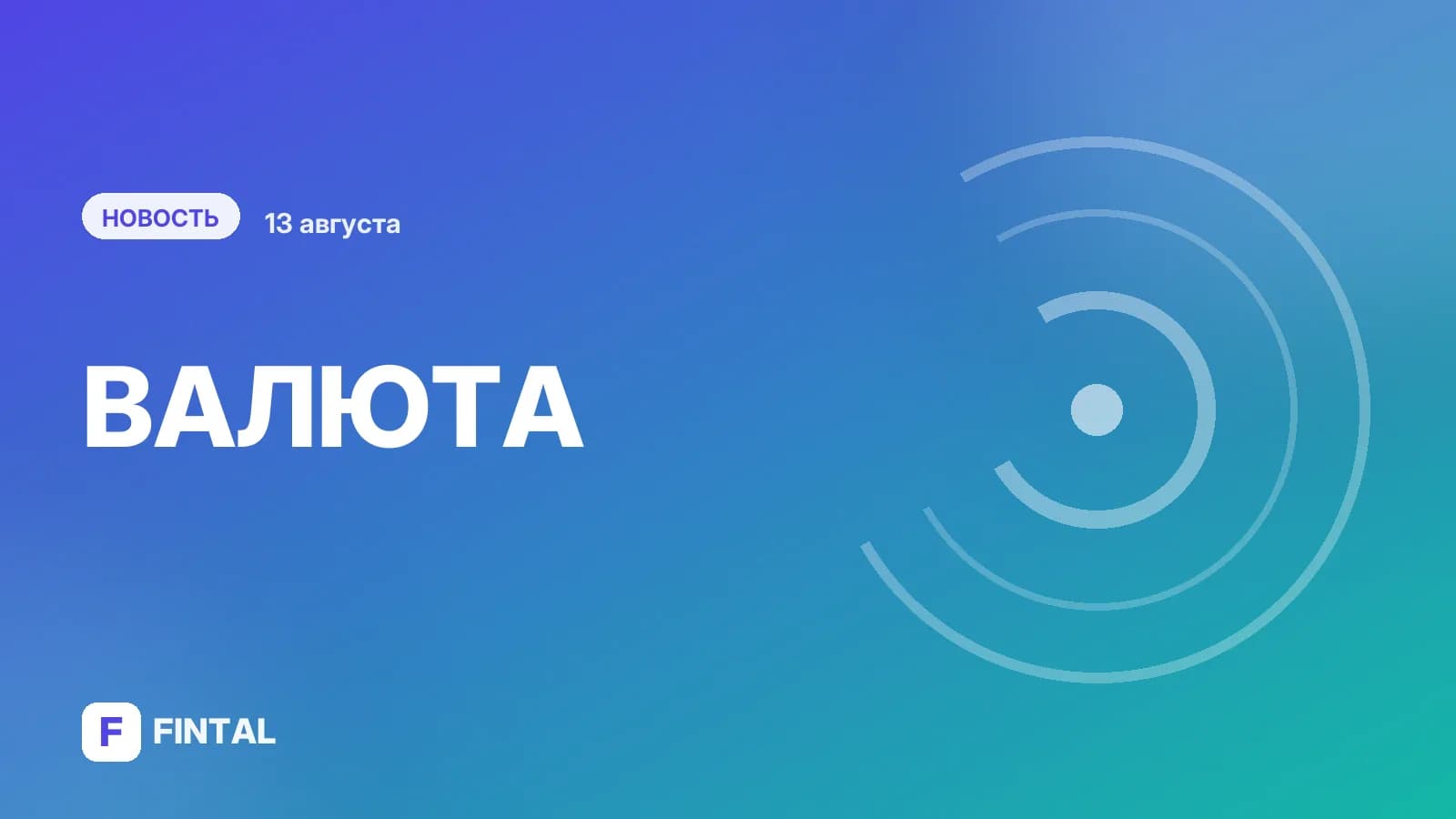 ЦБ повысил курс доллара на 14 августа
