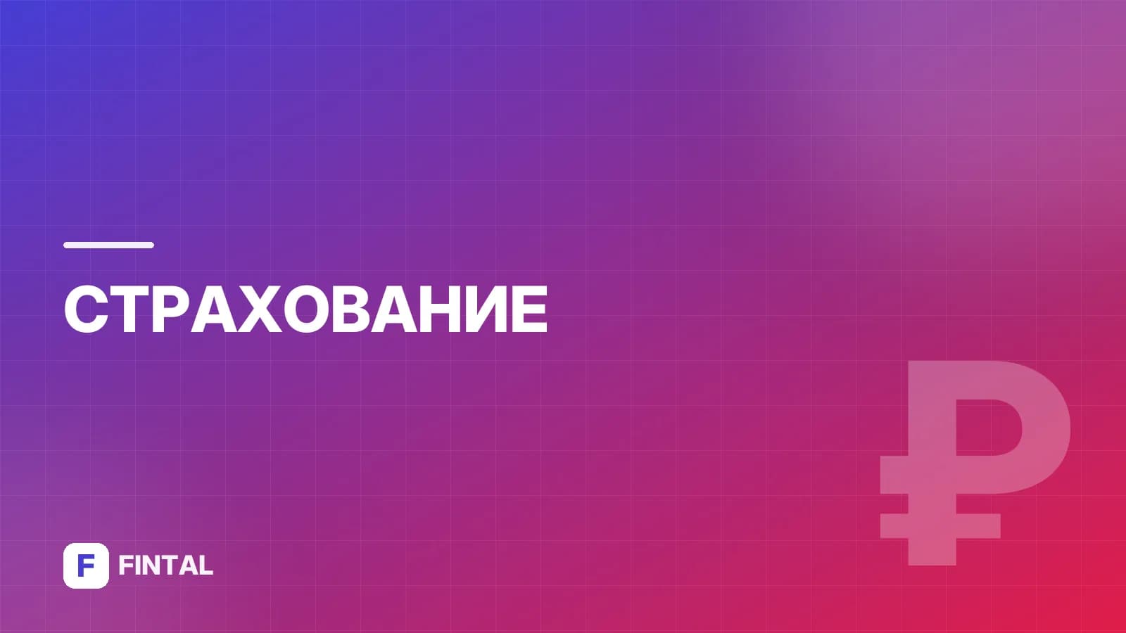 Учёт ОСАГО в бухгалтерии: проводки и нюансы