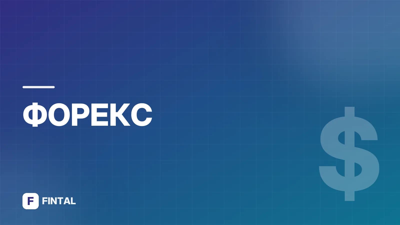 УЕ — что это за валюта и где она используется