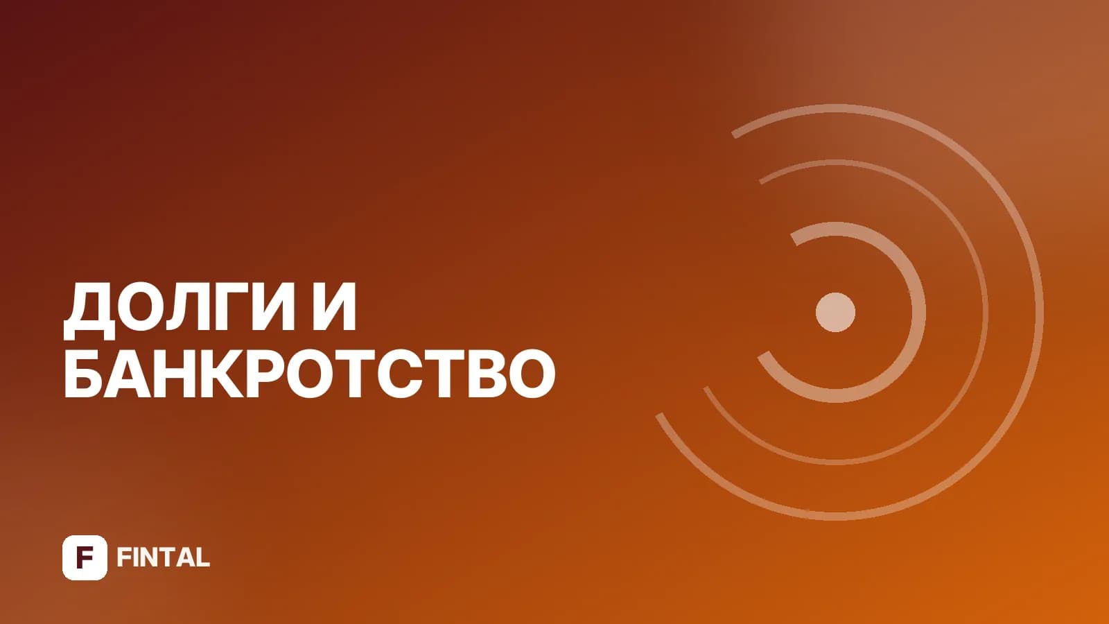 Условия для банкротства физических лиц: что нужно знать