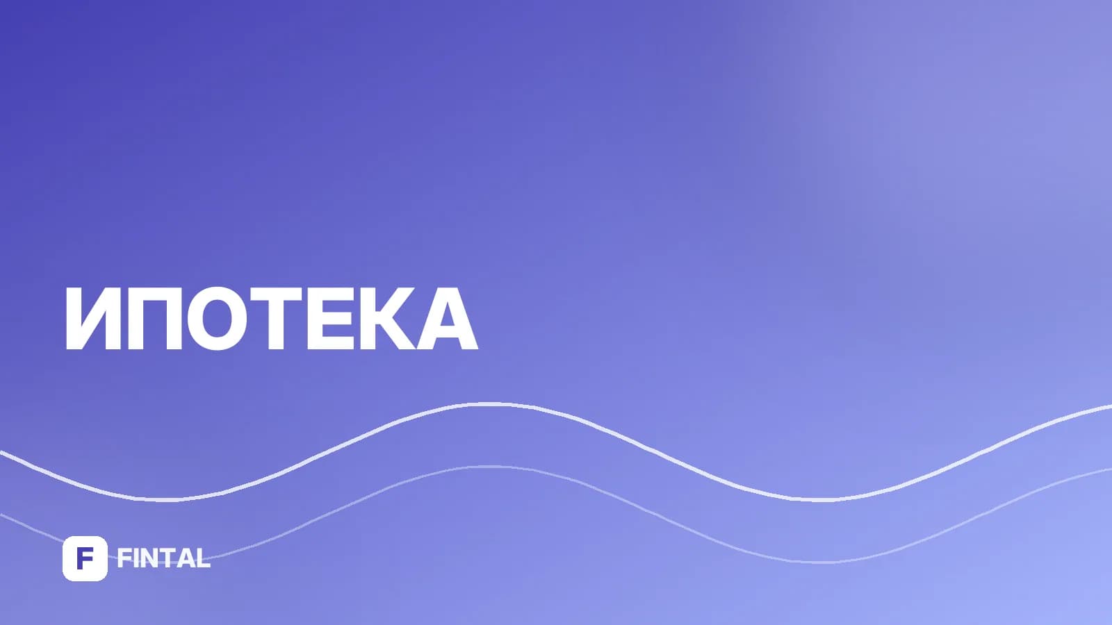 Условия ипотеки Семья: требования банков и оформление
