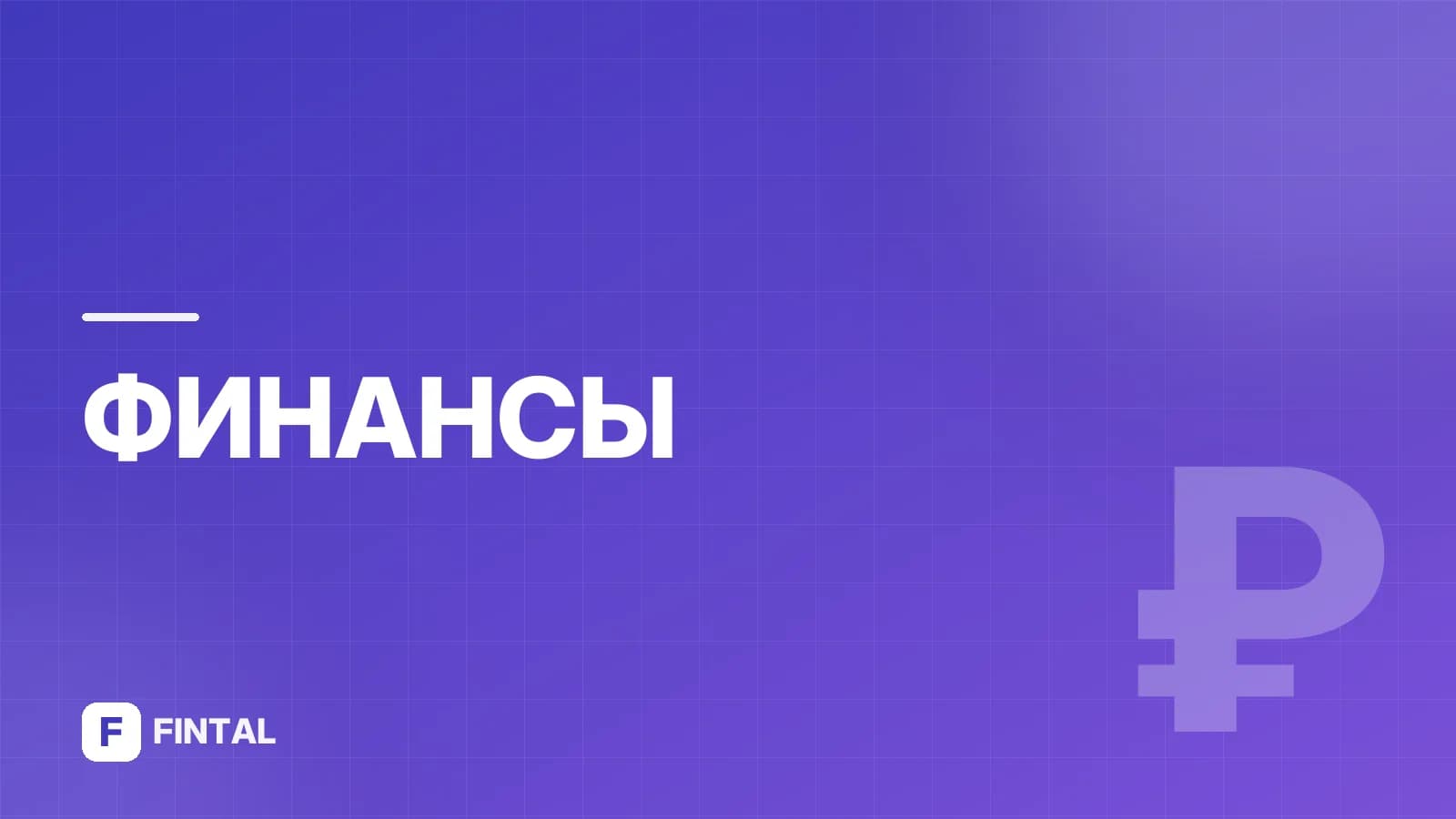 Условия кредитов в банках: что важно знать