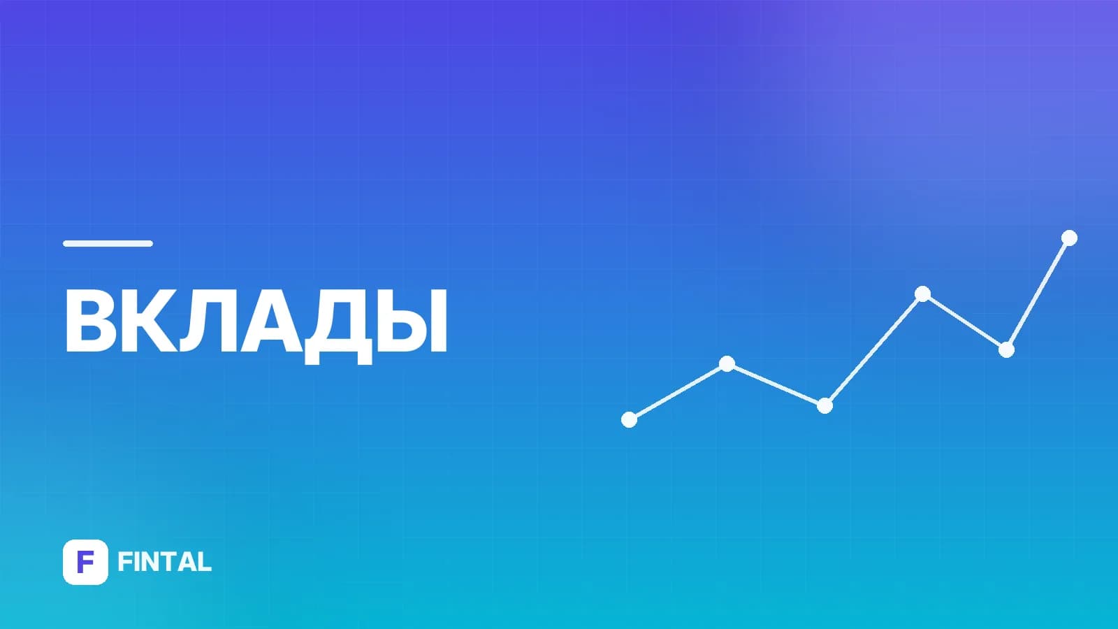 Условия вкладов в Банке России: что предлагает регулятор