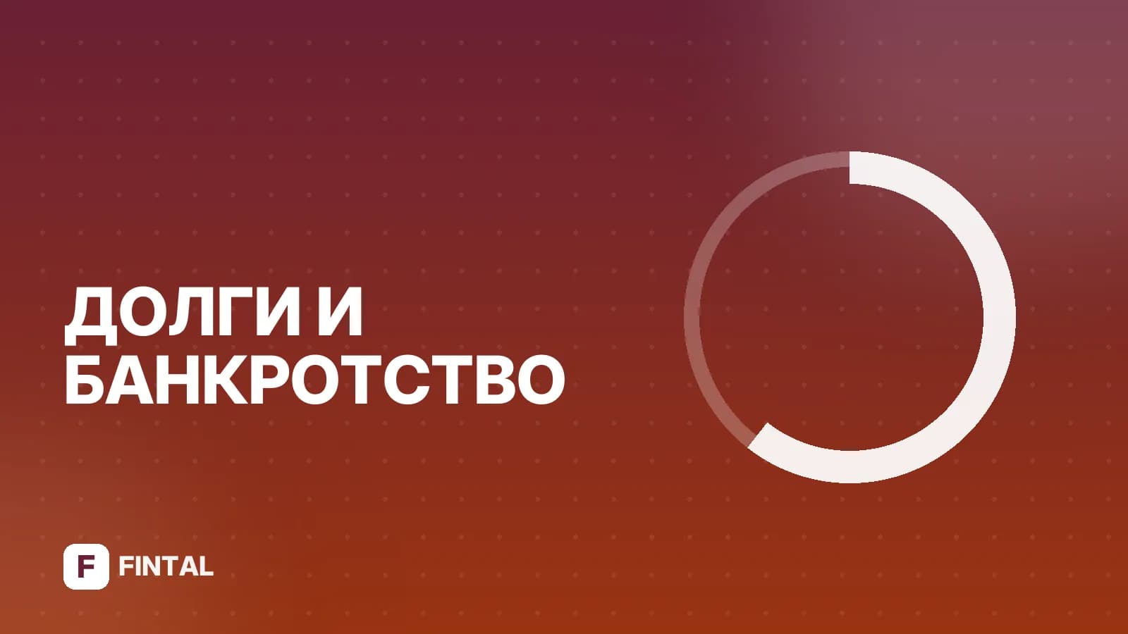 Утверждение положения в банкротстве физлица: как проходит