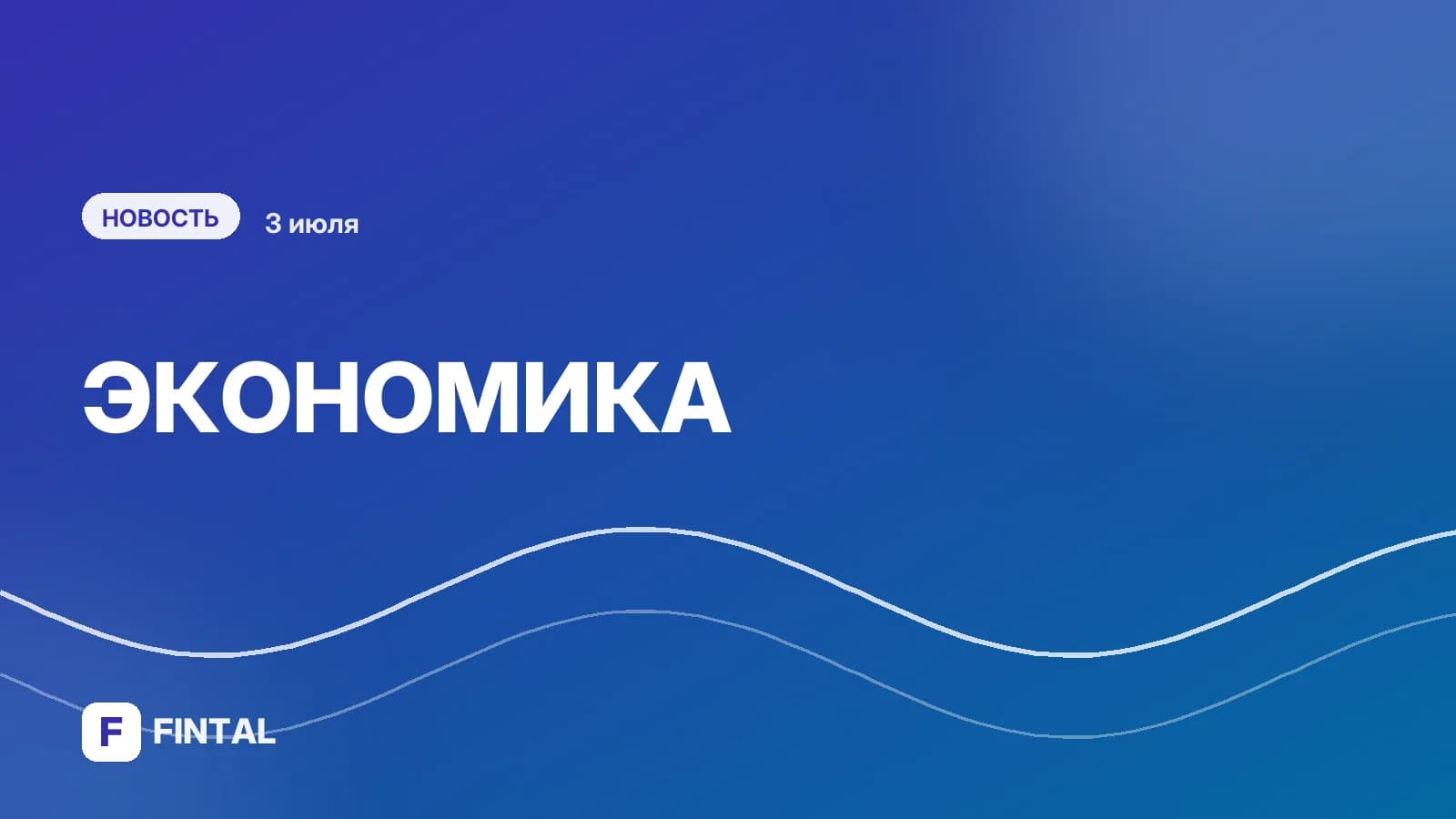В июне объем ликвидных активов вырос на 200 млрд рублей