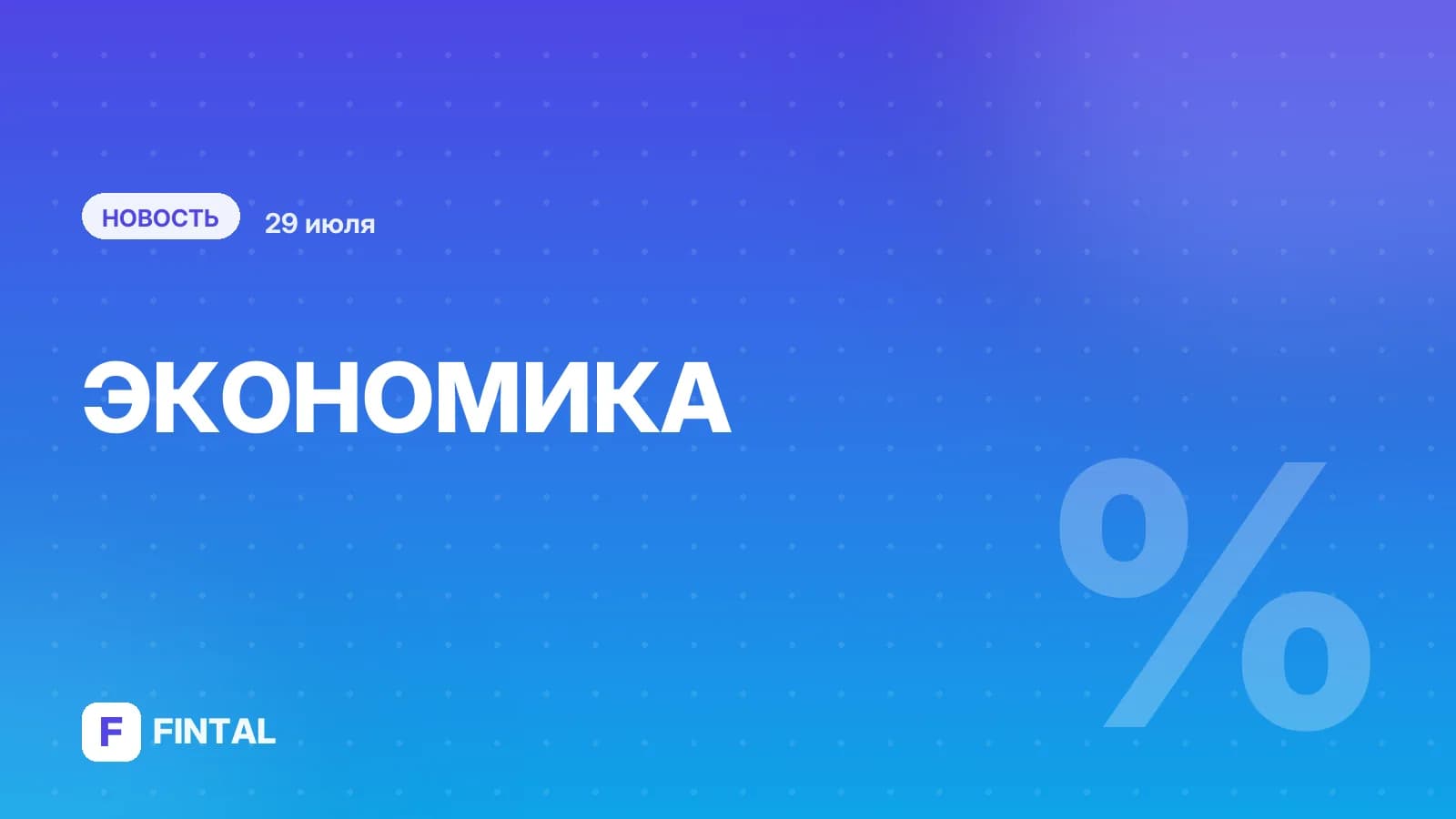 В России зафиксировали существенное снижение инфляции