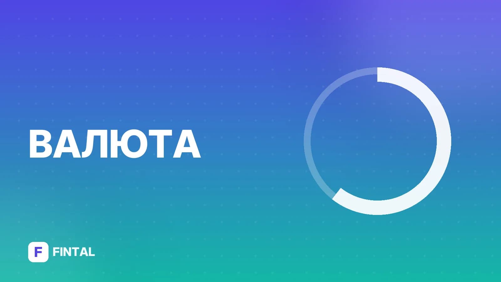 валюта — иллюстрация