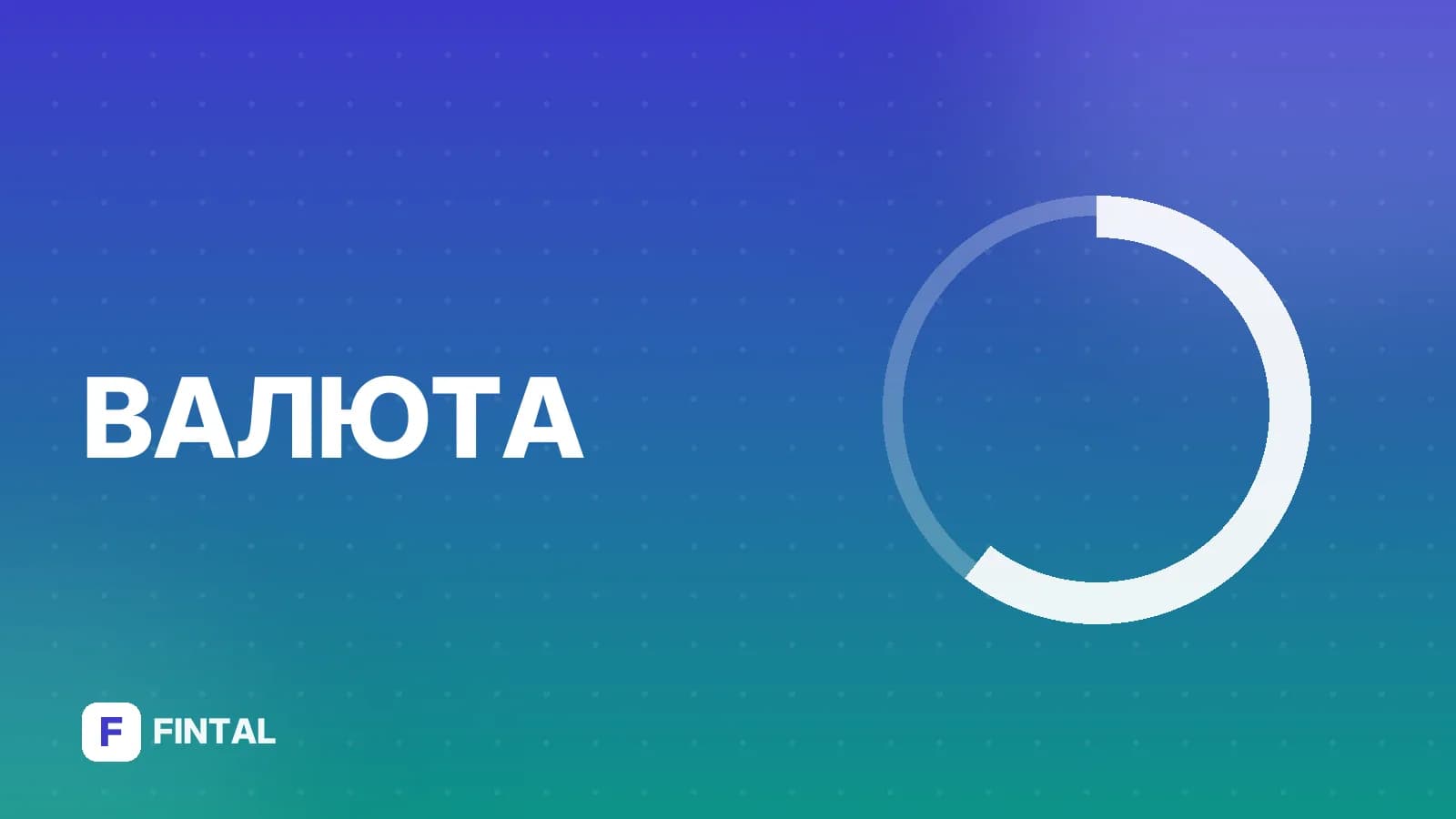 валютная корзина — иллюстрация