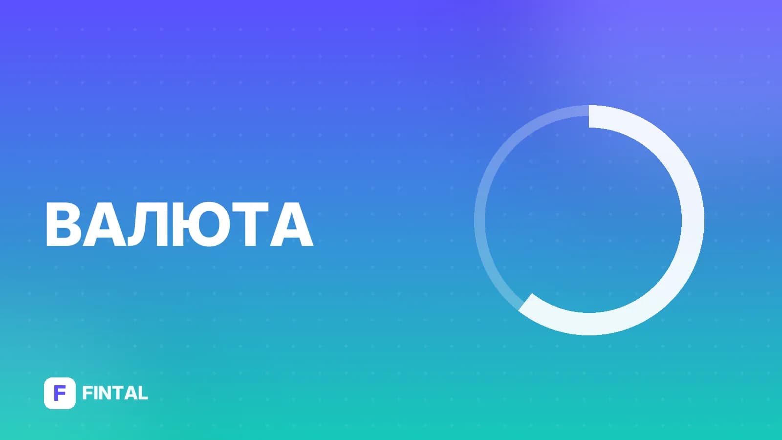 валютная пара — иллюстрация