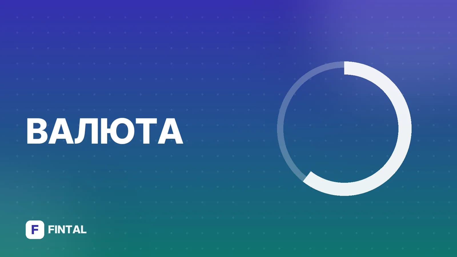 валютный опцион — иллюстрация