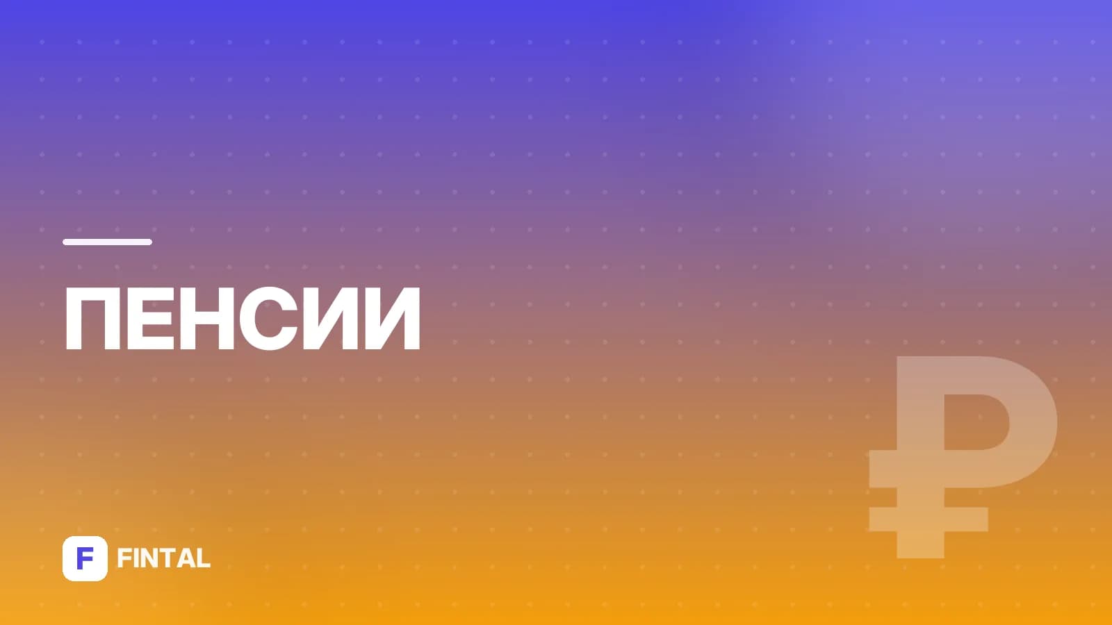 ВБД прибавка к пенсии: как оформить и получить