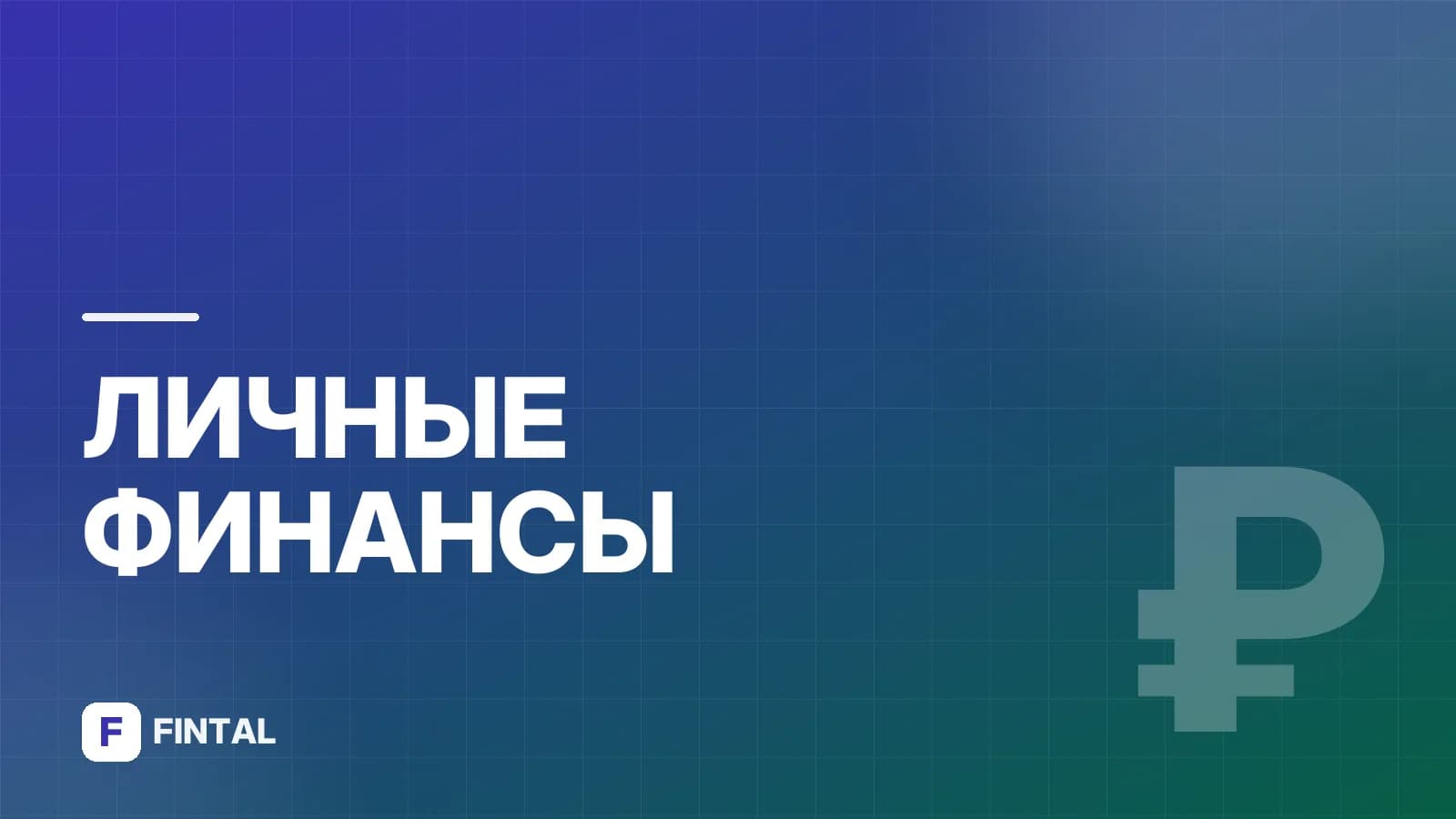 Виды семейного бюджета: как выбрать подходящий