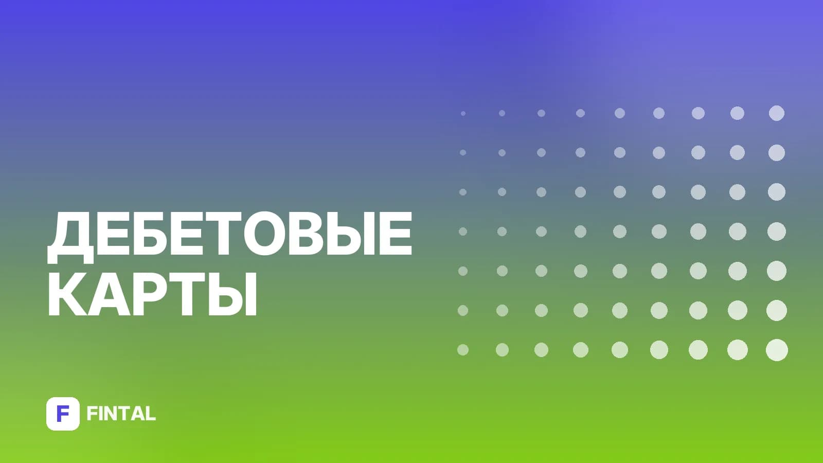 Виртуальная дебетовая карта: что это и как оформить