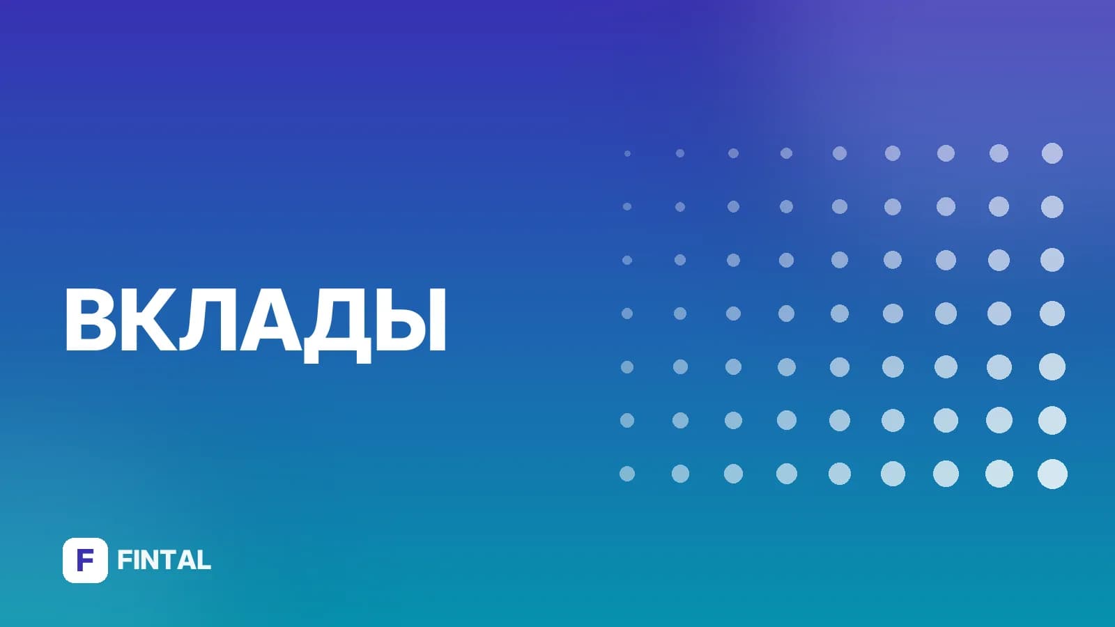Вклад на остаток в Альфа-Банке: условия и проценты