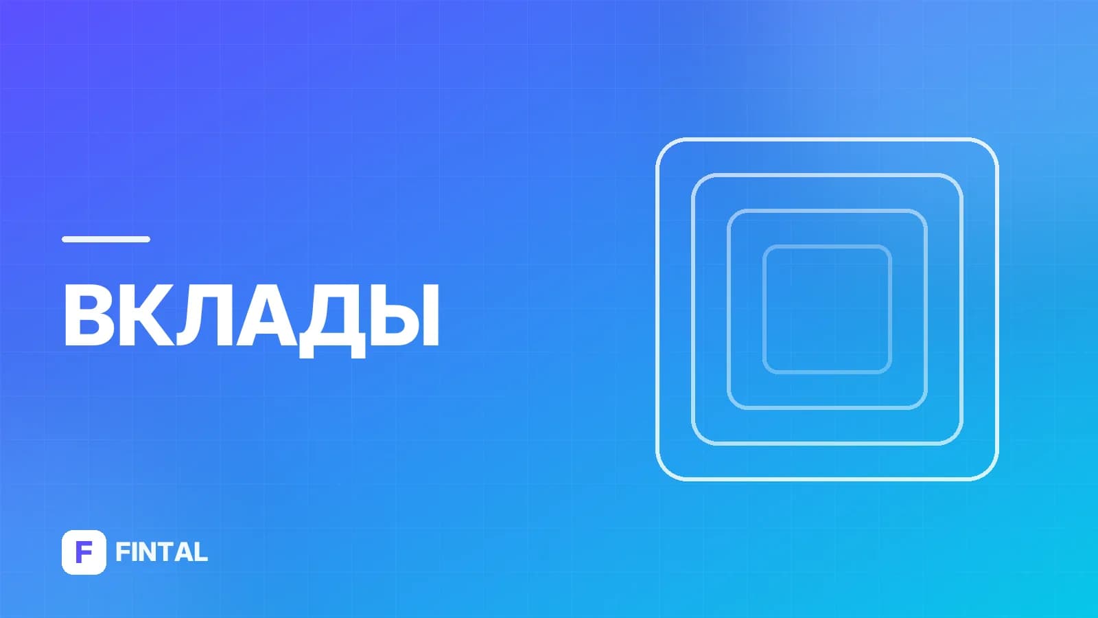Вклад «Надёжный прайм» в банке ДОМ.РФ: условия