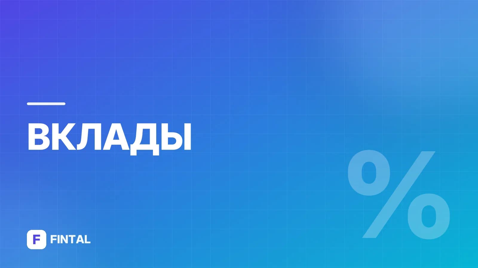 Вклад «Надёжный старт» в банке Дом.РФ: условия