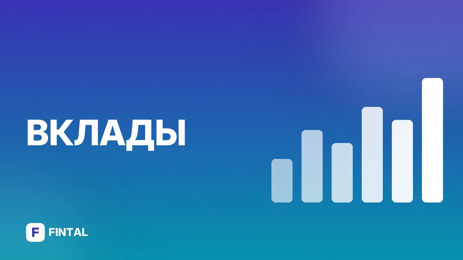 Вклад под 22 процента: условия и выгода