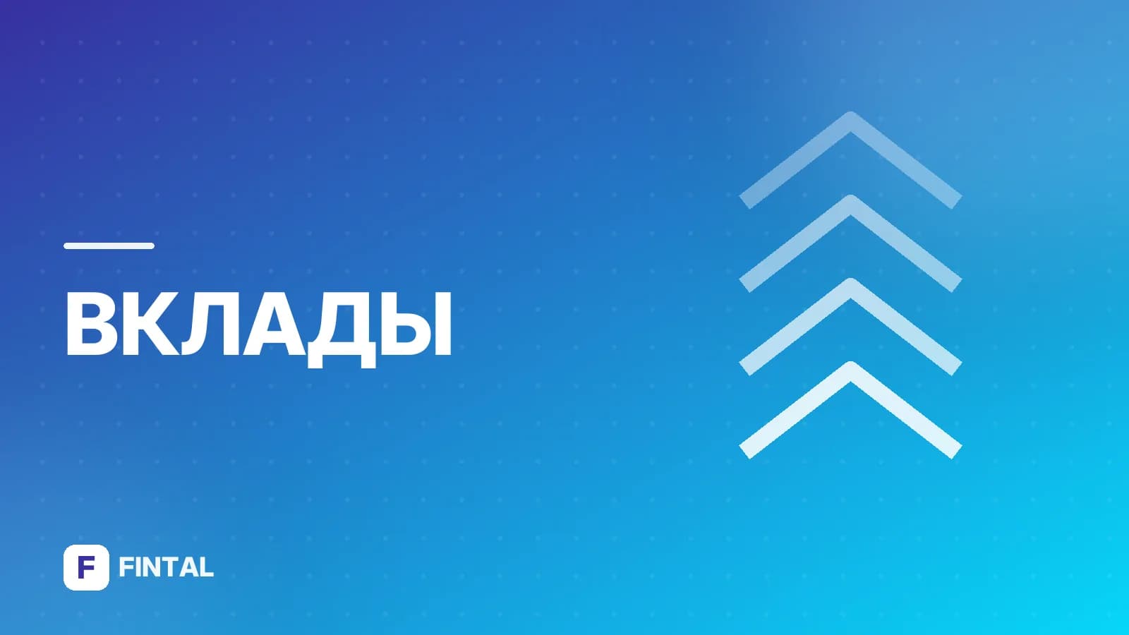 вклад с инвестицией — иллюстрация
