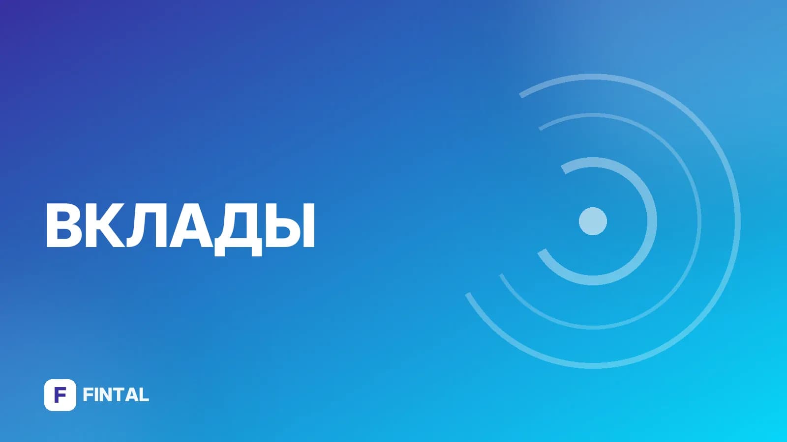 Вклады в Альфа-Банке в Новосибирске: условия и проценты
