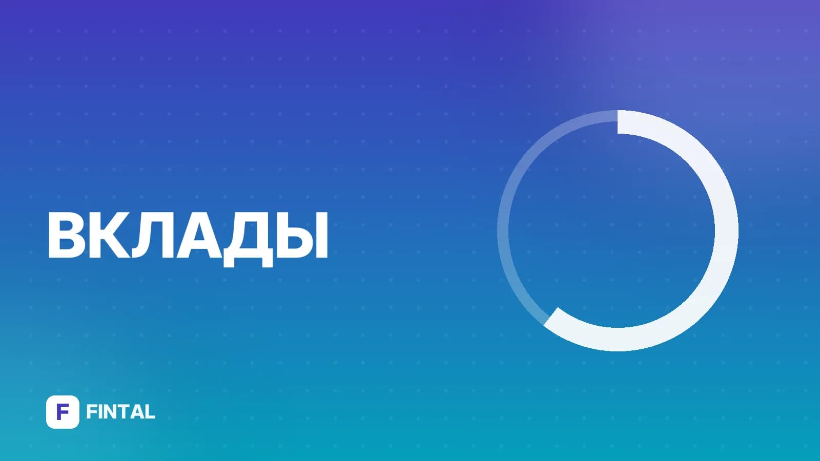 Вклады в Россельхозбанке: условия и проценты
