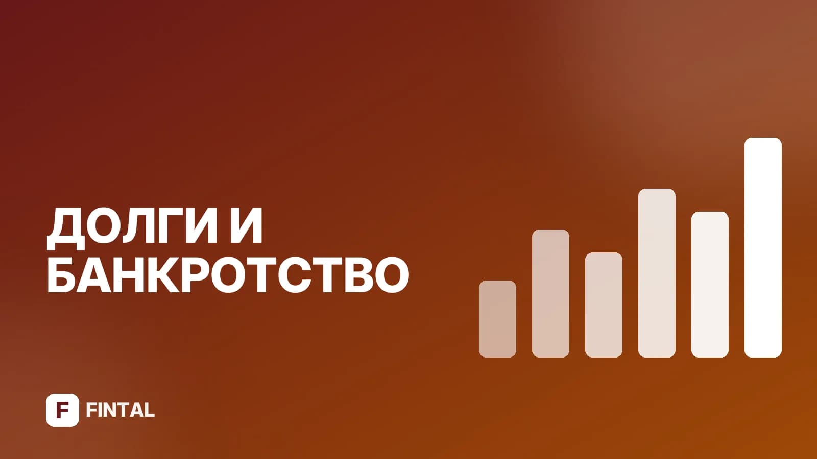 Внесудебное банкротство для работающих: условия и порядок