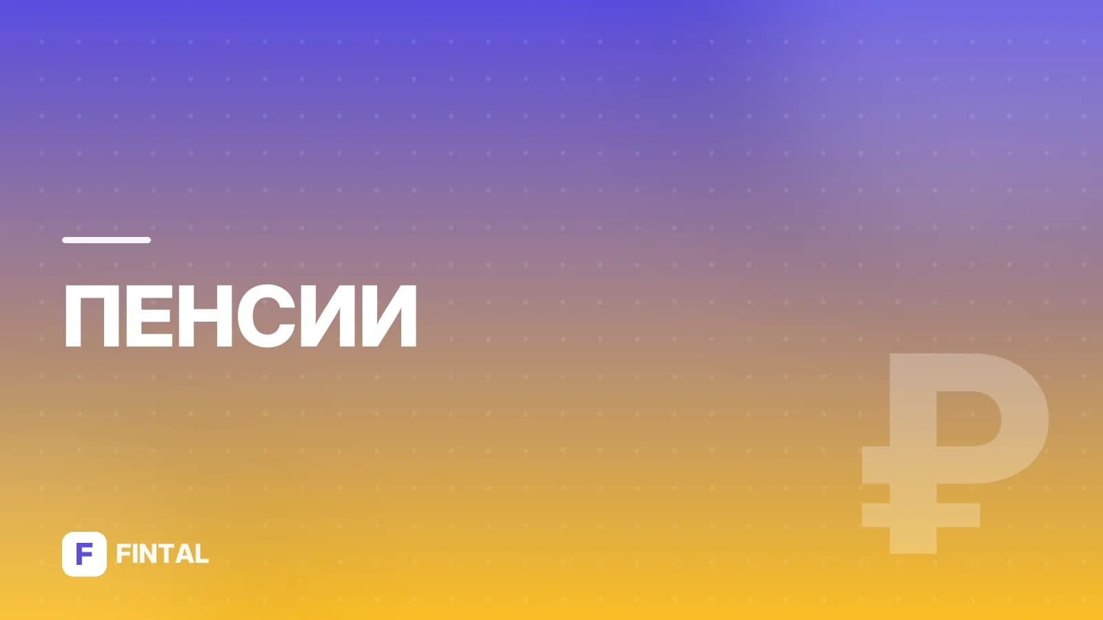 Возраст выхода на пенсию: что нужно знать о накоплениях