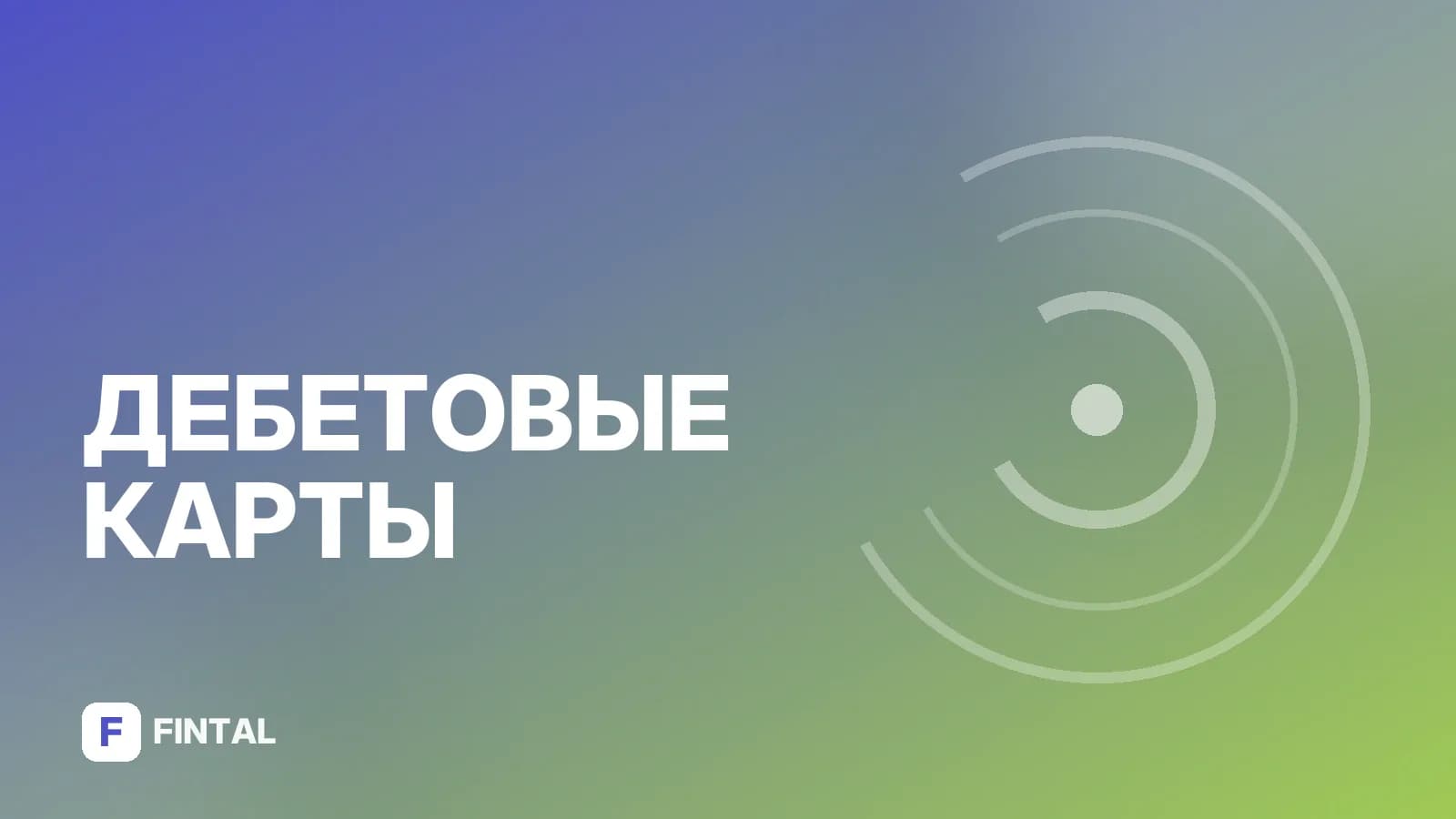 Временная дебетовая карта: как оформить и зачем нужна