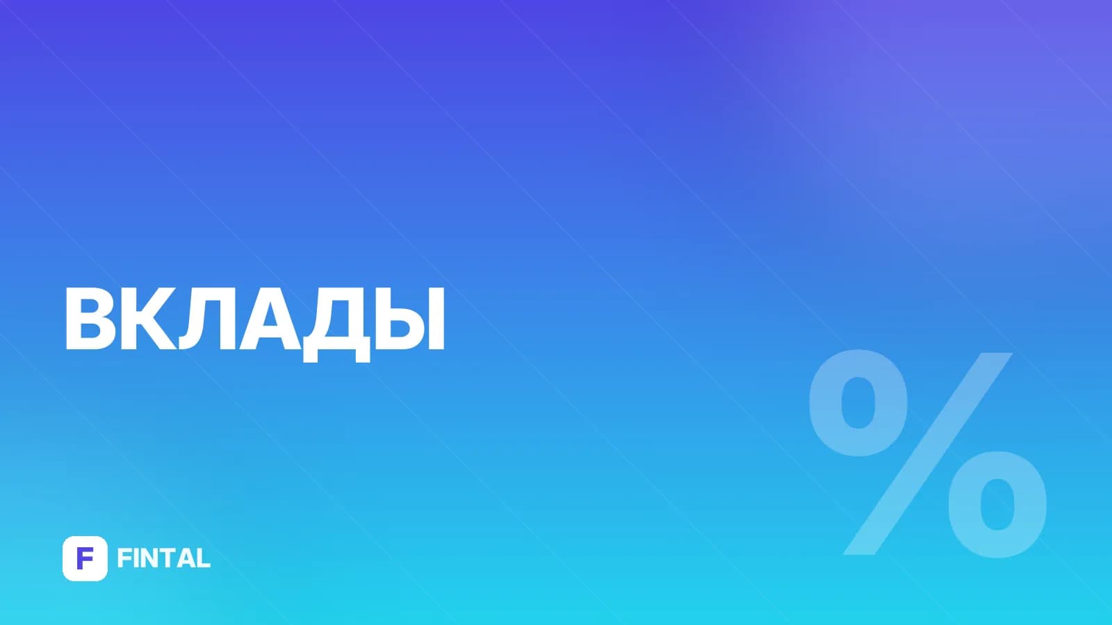 ВТБ или Газпромбанк: проценты по вкладам