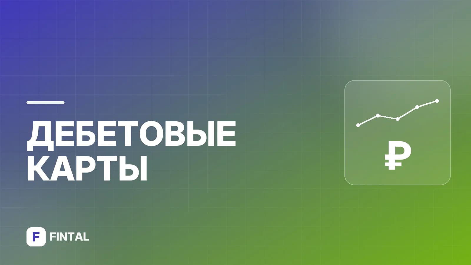 ВТБ Pay: бесплатно или нет — условия и стоимость