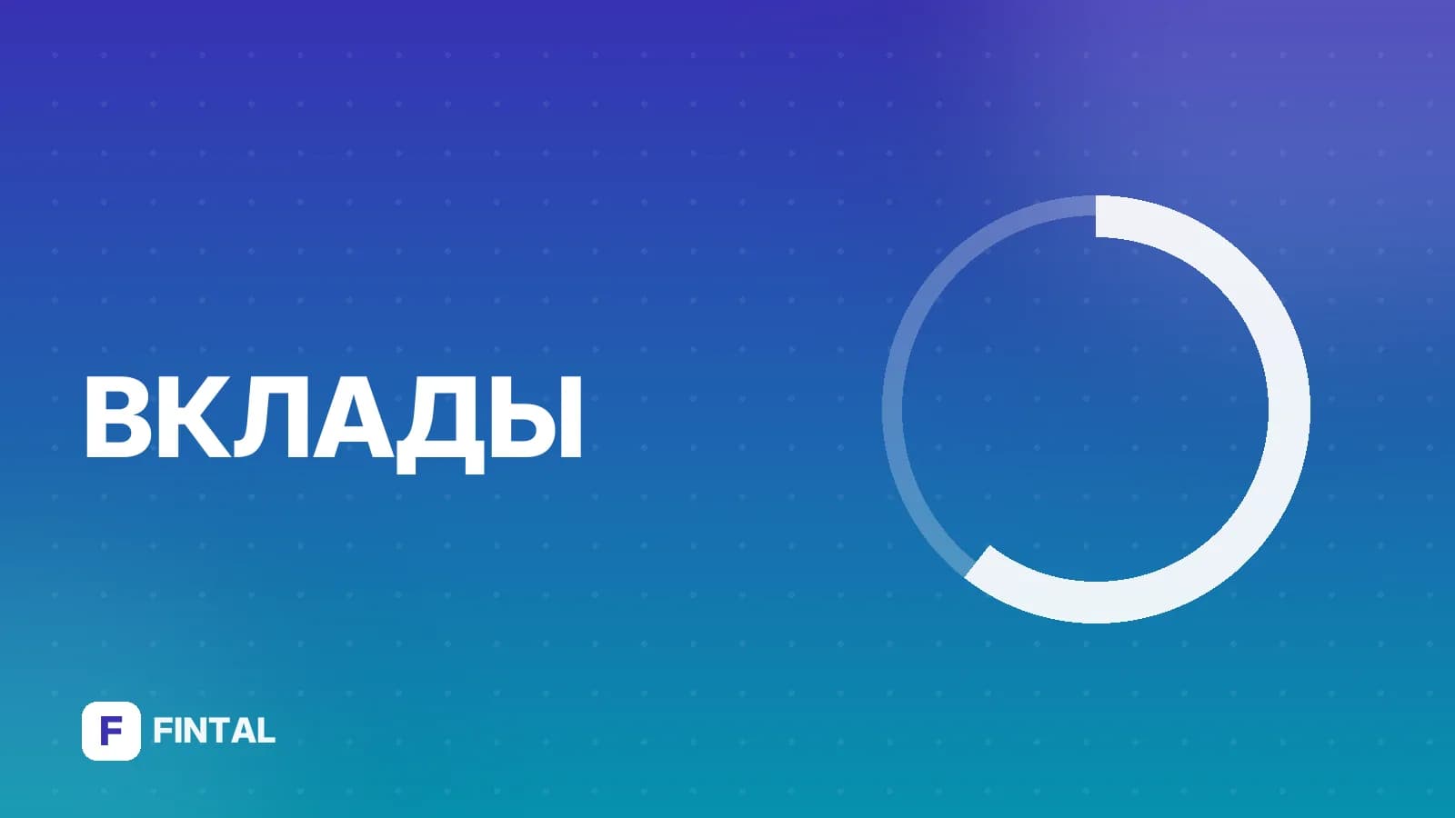 Выгодные вклады в банках: как выбрать лучшие условия