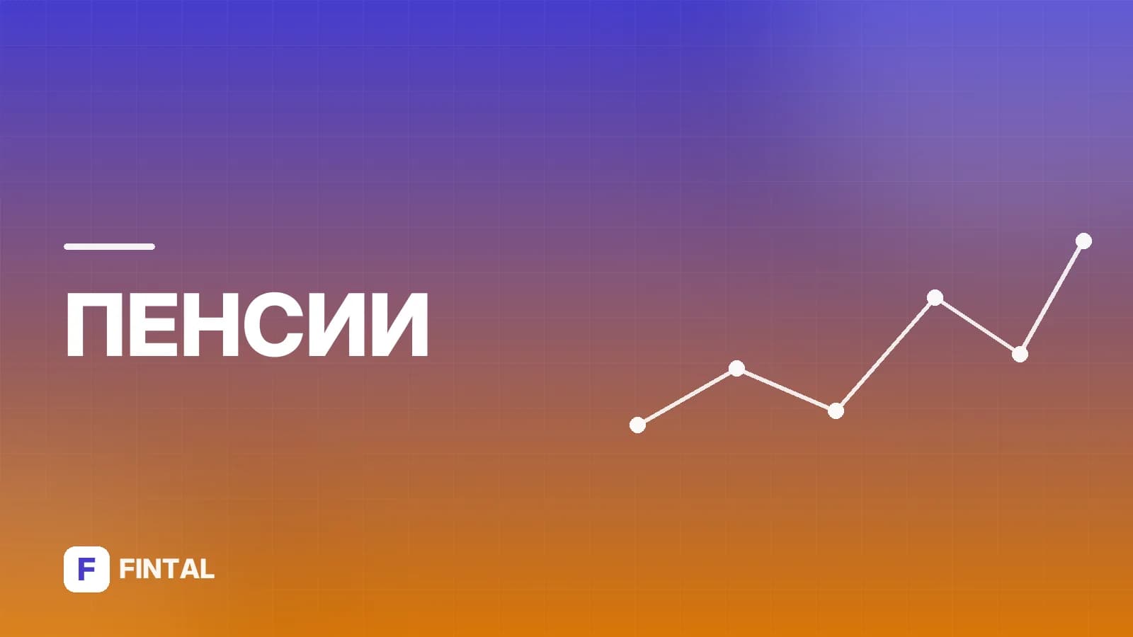 Выход на пенсию в 1972 году рождения: сроки и условия