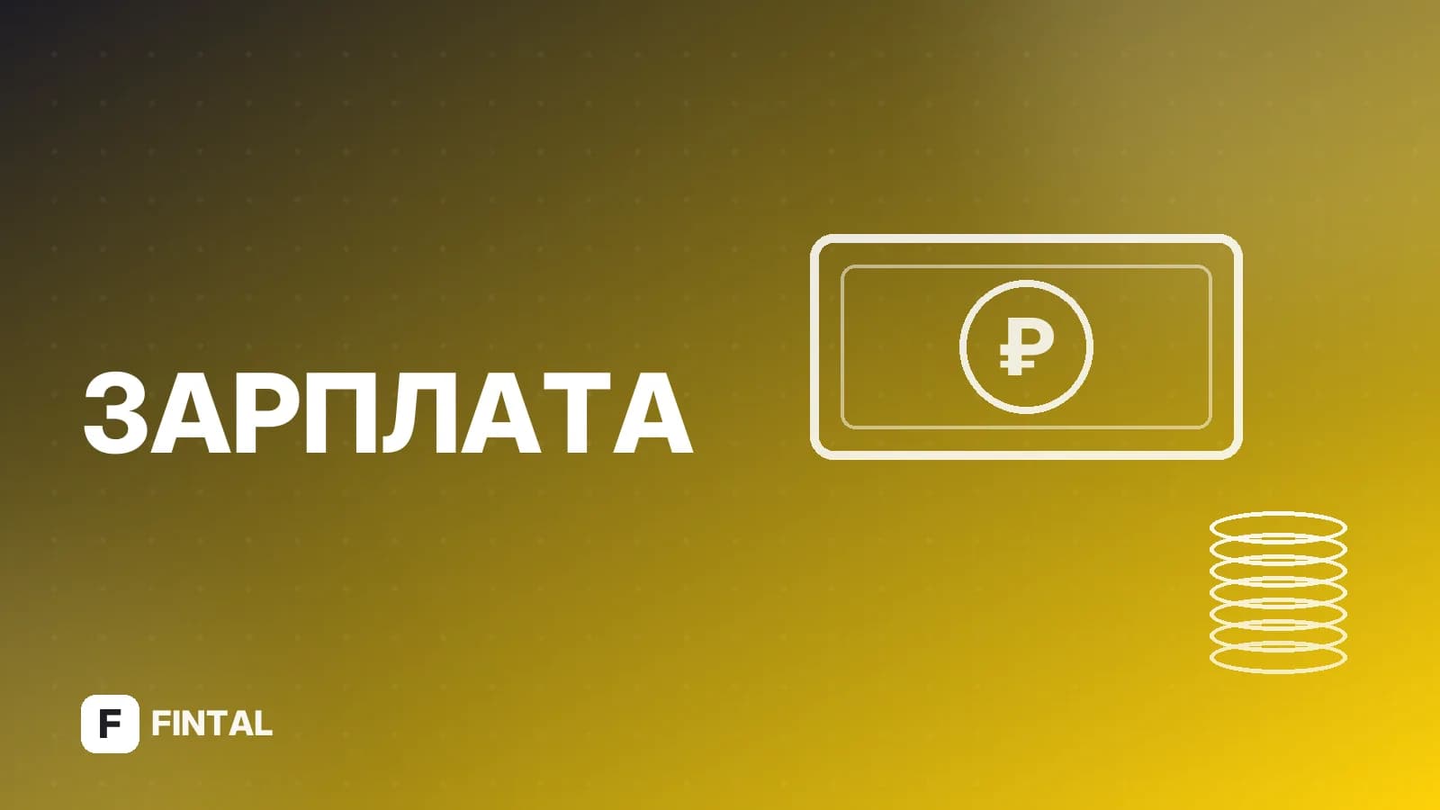 Выплата зарплаты госслужащим: порядок и сроки