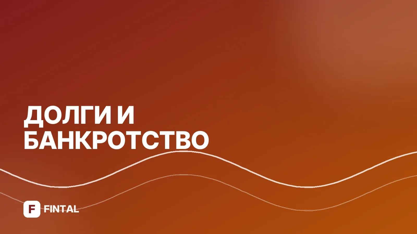 Выселение за долги ЖКХ: когда это возможно