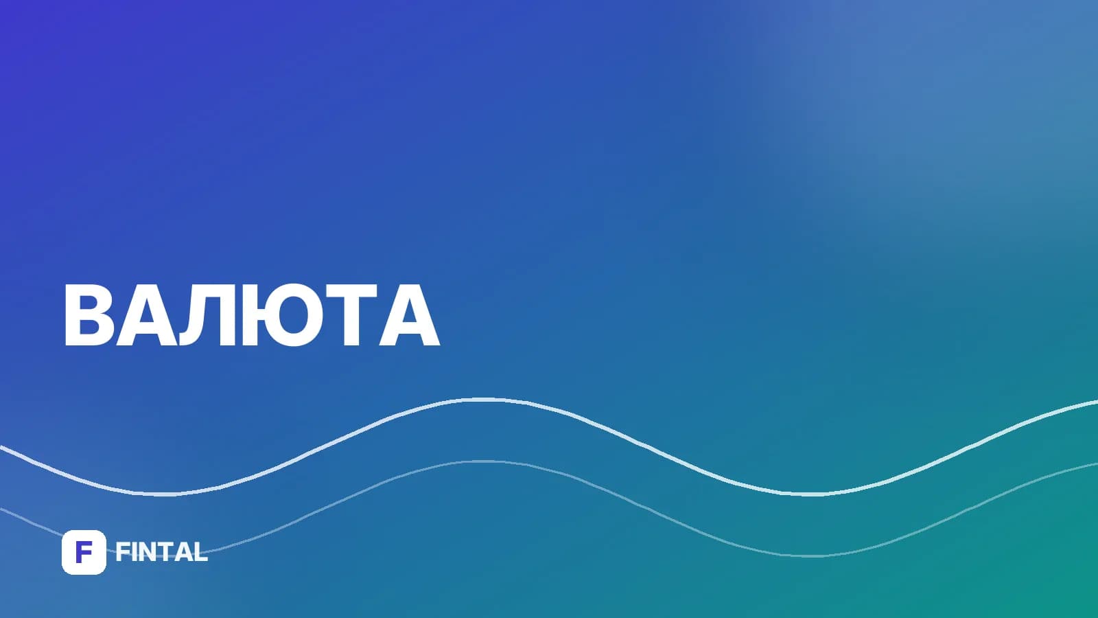 вывоз валюты — иллюстрация