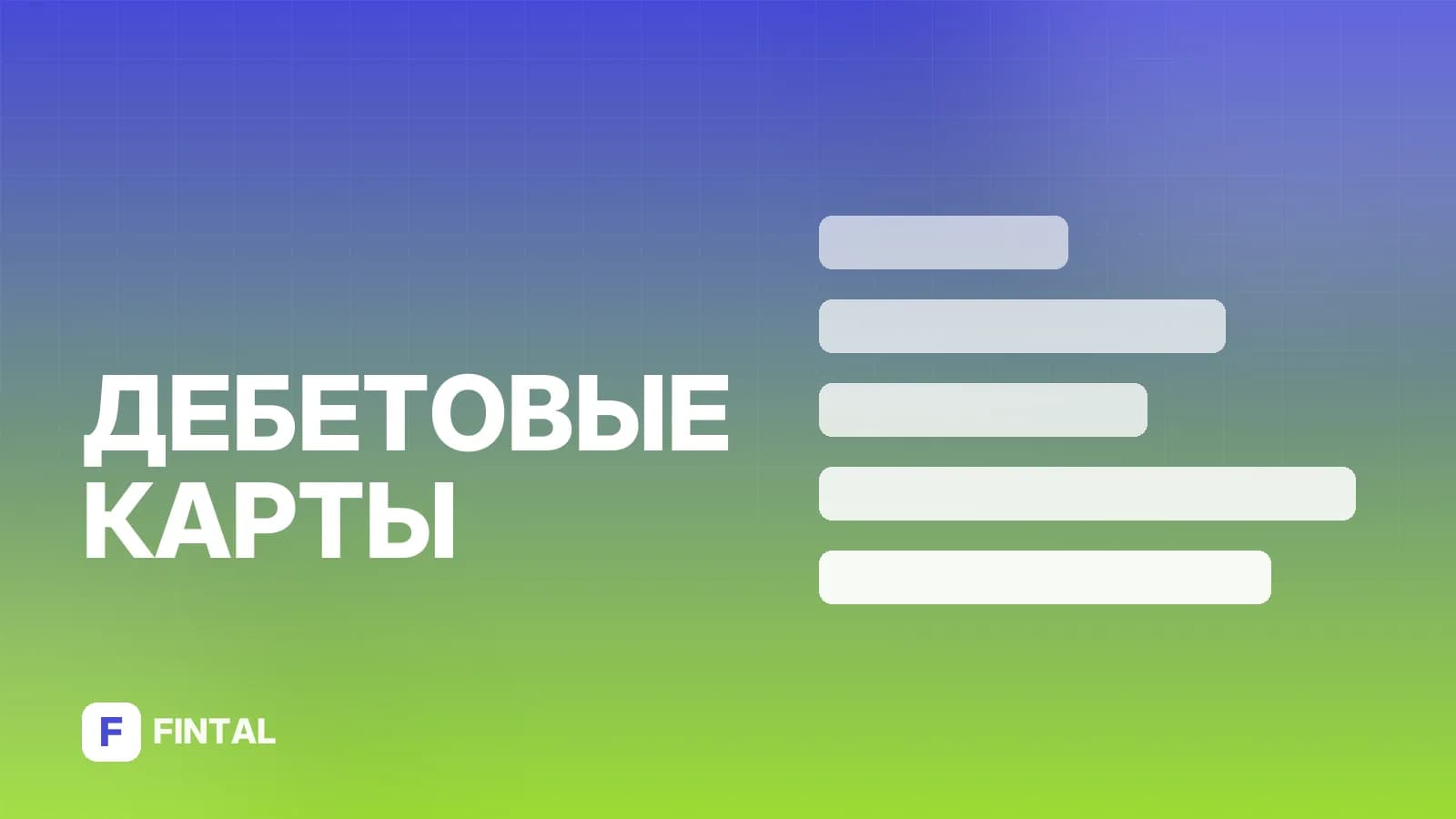Заказать дебетовую карту Т-Банка: онлайн-оформление