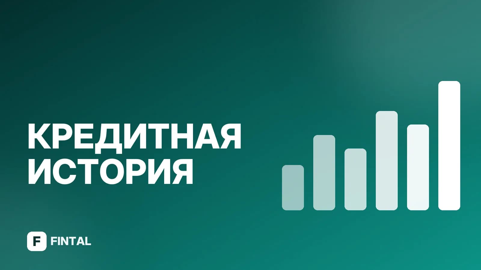 Адванстрак и кредитный рейтинг: как банк оценивает заёмщика