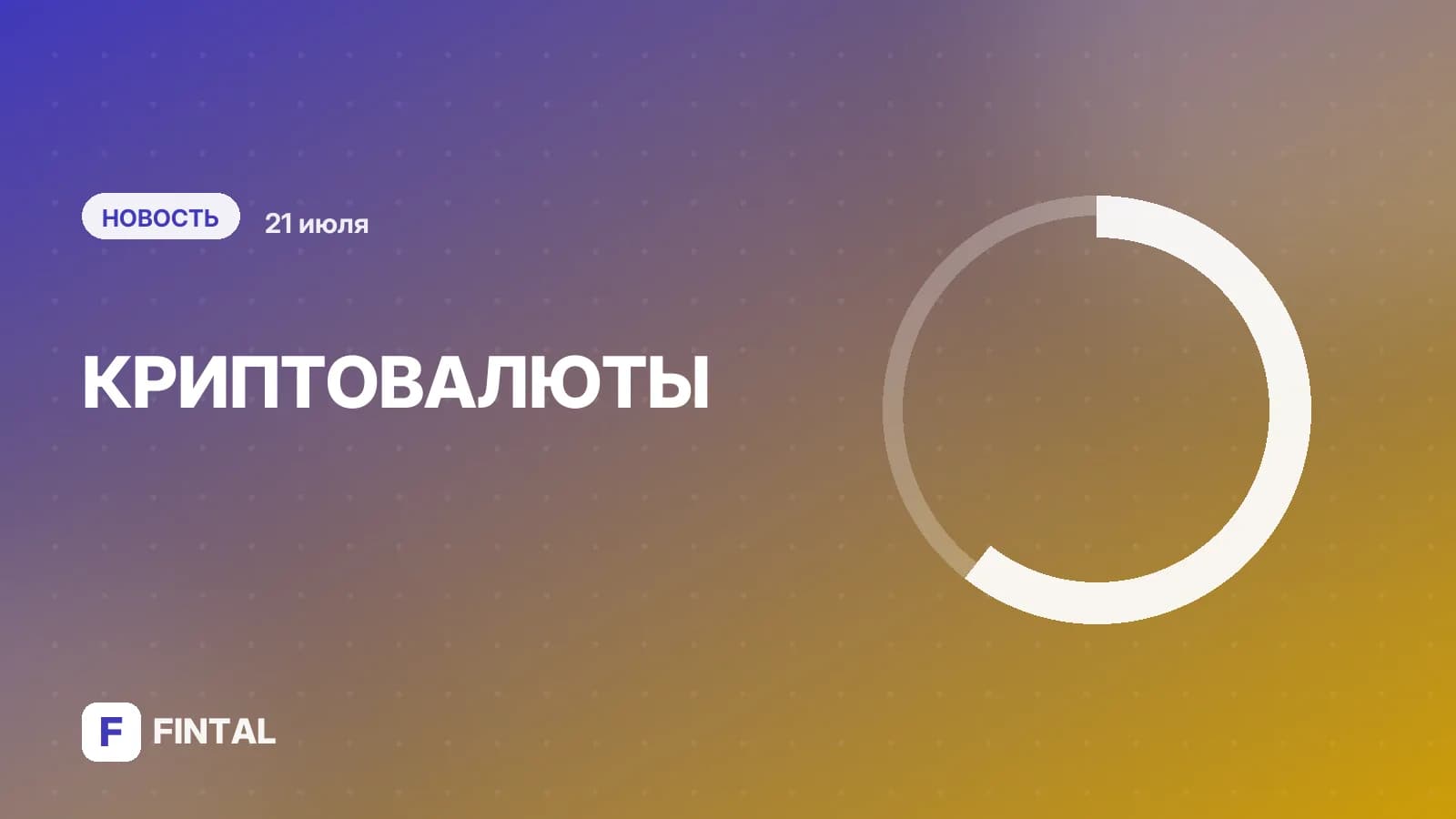 Аксаков рассказал, какие комментарии к закону о криптовалютах учли в Думе