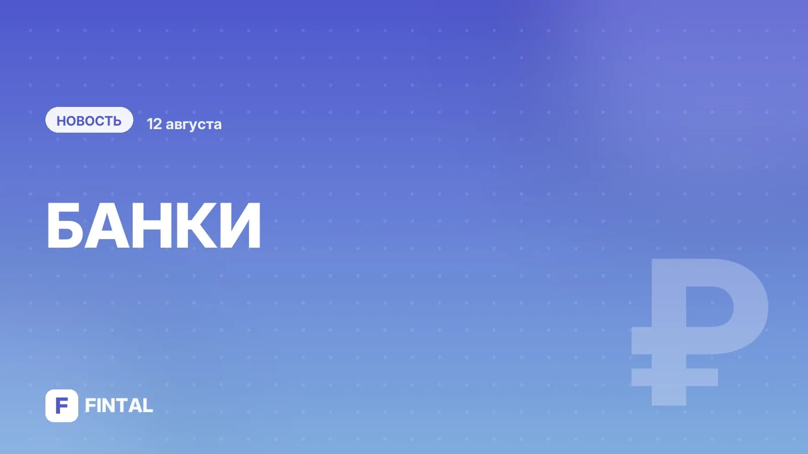 Альфа-банк получил в прямое владение долю в белорусской «сестре»