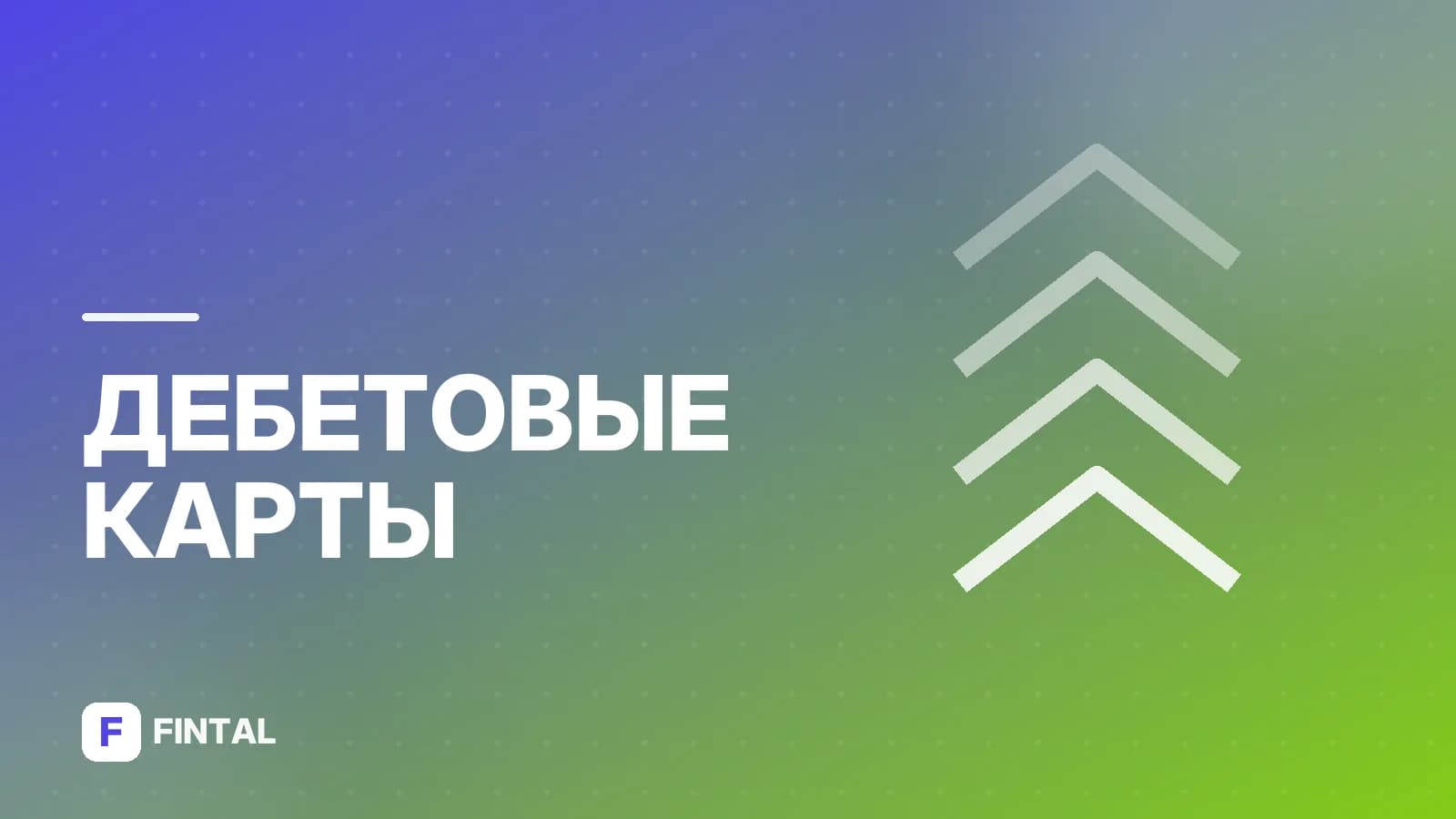 Альфа карта: заказать дебетовую карту онлайн